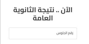 ظهرت الآن، رابط نتيجة الثانوية العامة الدور الثاني 2026 برقم الجلوس