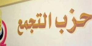 "التجمع" يبدأ الاستعداد للمؤتمر العام التاسع، انتخابات داخلية لاختيار القيادات الجديدة