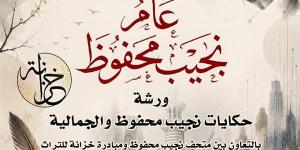 "نجمة محفوظ"، ورشة حكي تستعيد حكايات الجمالية ونجيب محفوظ السبت المقبل