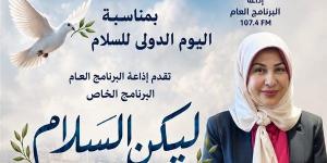 "ليكن السلام"، إذاعة البرنامج العام تحتفي باليوم الدولي للسلام ببرنامج خاص