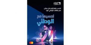 «الوطني» يعزز تجربة التسوق عبر بطاقات «الوطني- أورا»