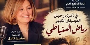 في ذكرى رحيله، لقاء نادر مع رياض السنباطي على إذاعة البرنامج العام الثلاثاء
