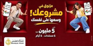 بنك مصر يوفر أفضل الحلول التمويلية من خلال تمويل «إكسبريس» للمشروعات الصغيرة والمتوسطة