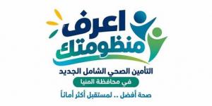 "الرعاية الصحية": أكثر من 48 مليار جنيه استثمارات لتطوير البنية الصحية بالمنيا.. وخدمات متكاملة لنحو 7 ملايين مواطن في 9 مراكز