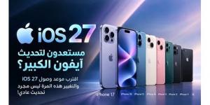 ماذا يخبئ iOS 27 لمستخدمي أجهزة آيفون؟
