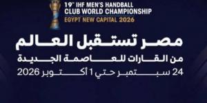 المشاركة الأكبر في التاريخ.. المتحدة للرياضة تعلن شعار بطولة العالم لكرة اليد للأندية