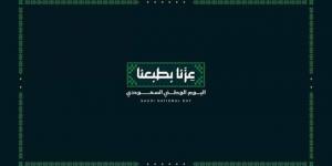 السعودية تحتفل باليوم الوطني الـ 96 تحت شعار "عزنا بطبعنا"