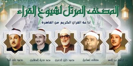 من سكينة "عبد الباسط" إلى طمأنينة" "رفعت"، خريطة التلاوات اليوم بإذاعة القرآن الكريم