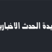 ترامب يرفض مقترح الايام السبعة لإيران ويرجح العودة للحرب بعد الانتخابات