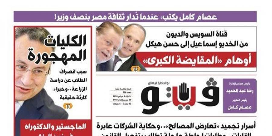 أوهام المقايضة الكبري وبزنس العودة إلى المدارس..جديد "فيتو"