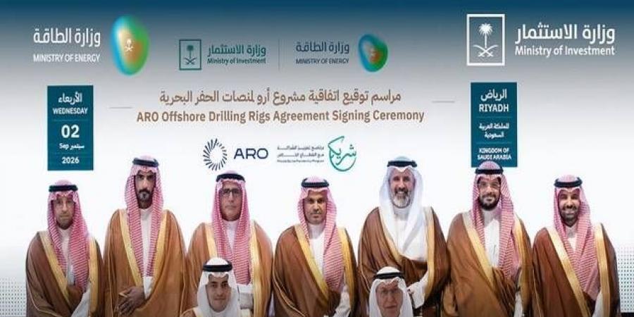 وزارة الاستثمار توقع اتفاقية لدعم توطين صناعة منصات الحفر البحرية في السعودية