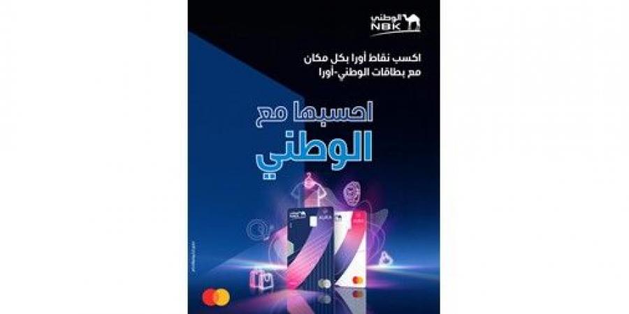 «الوطني» يعزز تجربة التسوق عبر بطاقات «الوطني- أورا»