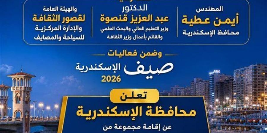 محافظة الإسكندرية تعلن انطلاق عروض فنية وثقافية على شاطئ أبو هيف