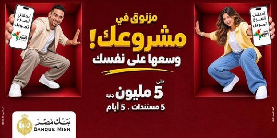 بنك مصر يوفر أفضل الحلول التمويلية من خلال تمويل «إكسبريس» للمشروعات الصغيرة والمتوسطة