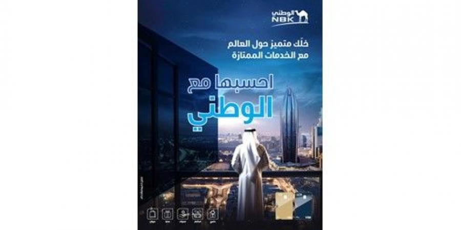«الوطني» يرتقي بتجربة الخدمات المصرفية المميزة